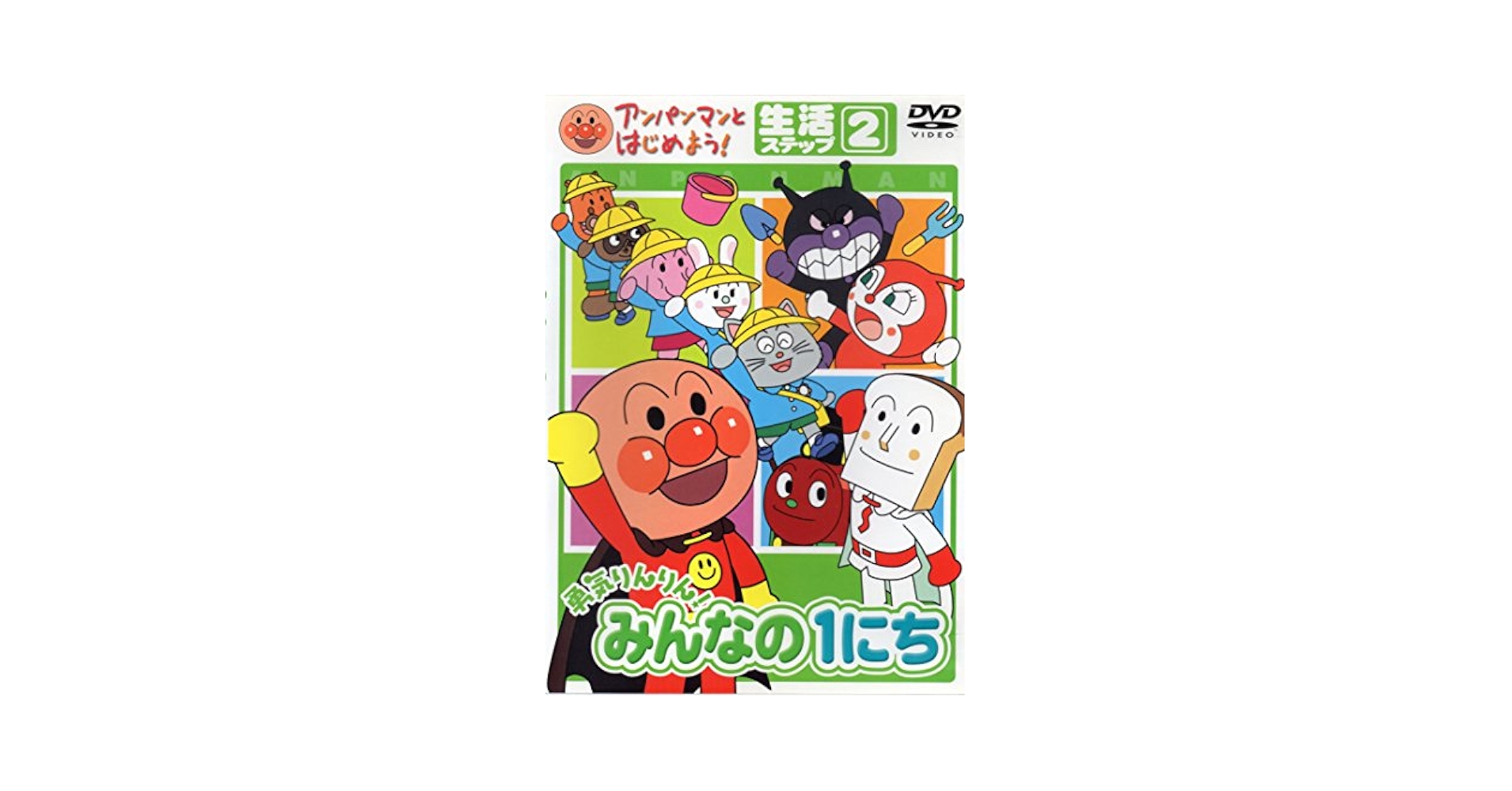 (未使用･未開封品)　アンパンマンとはじめよう! 生活編 ステップ2 勇気りんりん! みんなの1にち [DVD] gsx453j Amazon.co.jp: 勇気りんりん!みんなの1日[DVD]: 生活ステップ2